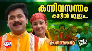 Kanni Vasantham | VIDEO SONG | K J Yeudas | Dileep | Kuberan | Mohan Sithara | Malayalam Film Songs