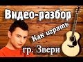 ЗВЕРИ - ДЛЯ ТЕБЯ разбор ( урок на гитаре для начинающих Без БАРРЭ ) видеоурок ...