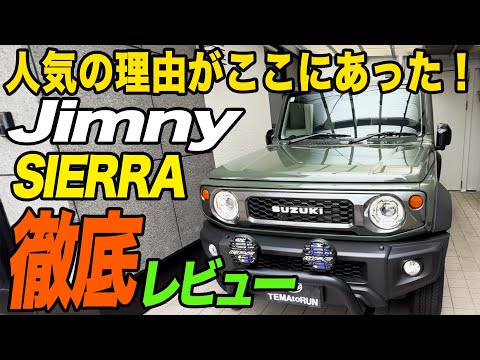 スズキ ジムニーシエラの車内レビュー・車カバー装着動画 1