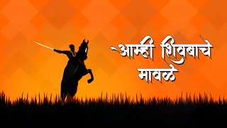 Amhi Shivbache Mavle - Marathi Song - Shiv Jayanti