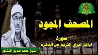 المصحف المجود 114 سورة كاملا الشيخ محمد صديق المنشاوى