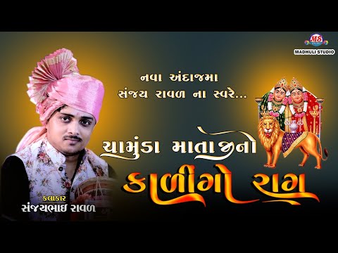 KALINGO RAG | CHAMUNDA MAA || SANJAY RAVAL | MADHULI STUDIO