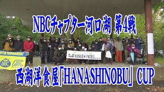 NBCチャプター河口湖 第４戦　2022.10.9