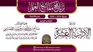 صورة شرح (الآداب العشرة) | برنامج مفاتيح العلم بتمرة 1438 | الشيخ صالح العصيمي