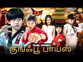 குங்ஃபூ பாய்ஸ் Kungfu Boys Tamil Dubbed Chinese Full Movie Chinese Action 