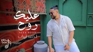 كلمات اغنية عليك روح احمد ايهاب