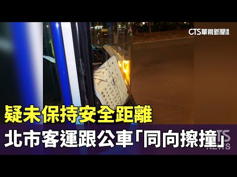 疑未保持安全距離　北市客運跟公車「同向擦撞」