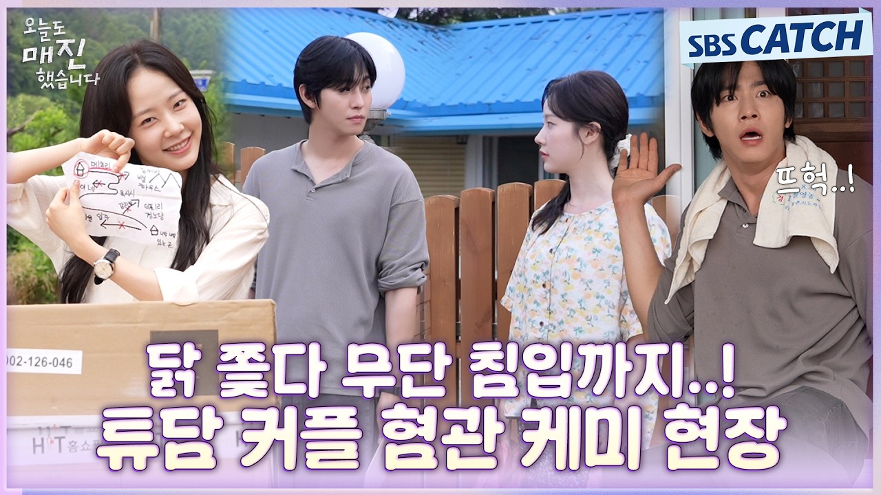 [메이킹] 닭 쫓다 무단 침입까지..🐓💢 튜담 커플의 본격 혐관 비하인드🤣 #오늘도매진했습니다 #SBSCatch