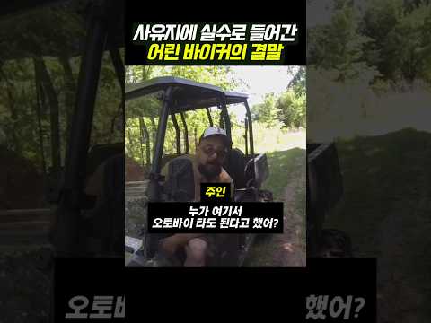 사유지에 실수로 들어간 어린 바이커의 결말