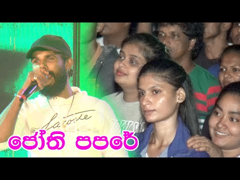 ජෝති පපරේ | SAHARA FLASH | Nonstop | ICE CREAM CARNIVAL 2022 - KALUTHARA