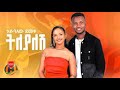 Ethiopian Music Esubalew Demeke Tinsae Demeke Tileyalesh እሱባለው ደመቀ ትንሳኤ ደ�