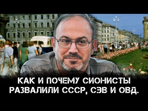 Александр Колпакиди | Как и почему сионисты развалили СССР, СЭВ и ОВД