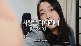 사랑은 다 이러니(Love is..) - 홍진영(Hong Jin Young) │ COVER by KYUNI