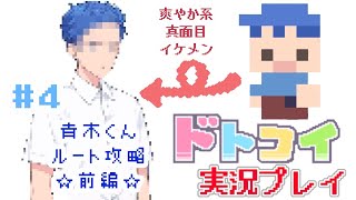 解像度低すぎ男子と恋がしたい！＃４【ドトコイ】【実況プレイ】