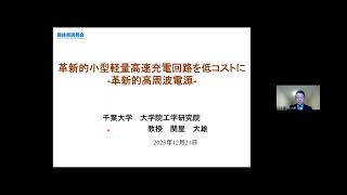 「革新的小型軽量高速充電回路を低コストに：革新的高周波電源」千葉大学　大学院工学研究院　融合理工学府　数学情報科学専攻　教授　関屋 大雄