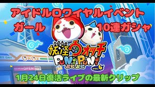 最新クリップ：アイドルロワイヤルガールガシャ「ライブで10連ガチャ【妖怪ウォッチぷにぷに】ソシャゲは復帰できる！」