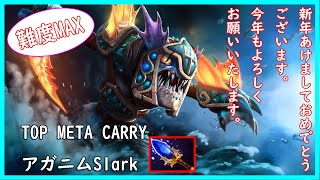 新年初投稿動画 Top Meta Carry Slarkアガニムビルド