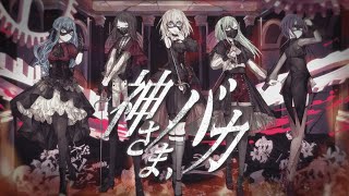 [BGD] Ave Mujica 神さま、バカ 歌詞翻譯分享