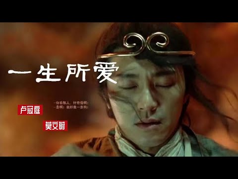 每天一首 《一生所爱》卢冠庭、莫文蔚，初听不知曲中意，再听一是曲中人！