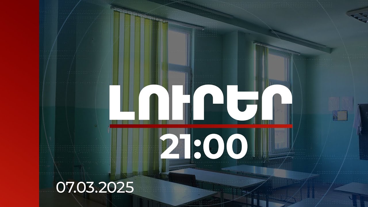 Լուրեր 21։00 | Ջրվեժի դպրոցի 3-րդ հարկից ընկած տղայի վիրահատությունը հաջող է անցել. մանրամասներ