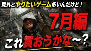 【7新作これ買え】スプラ新作から名作リメイクなど幅広いラインナップから今月買うべきゲームを10本厳選！みんなはどれ買う！？【PS5 Switch2 Xbox Steam】