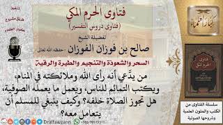 هل يجوز الصلاة خلف إمام يدعي أنه رأى الله وملائكته في المنام، ويكتب التمائم للناس، ويعمل ما يعمله... image