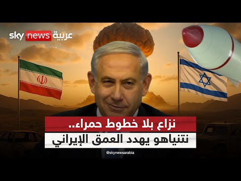 فيديو | نتنياهو يخطط لضربات أكبر داخل إيران.. هل بدأ سيناريو الحرب المفتوحة؟