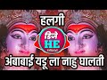 Ambabai Yedula Nahu Ghalti Full Kadkk Halgi Mix Dj Hv Official