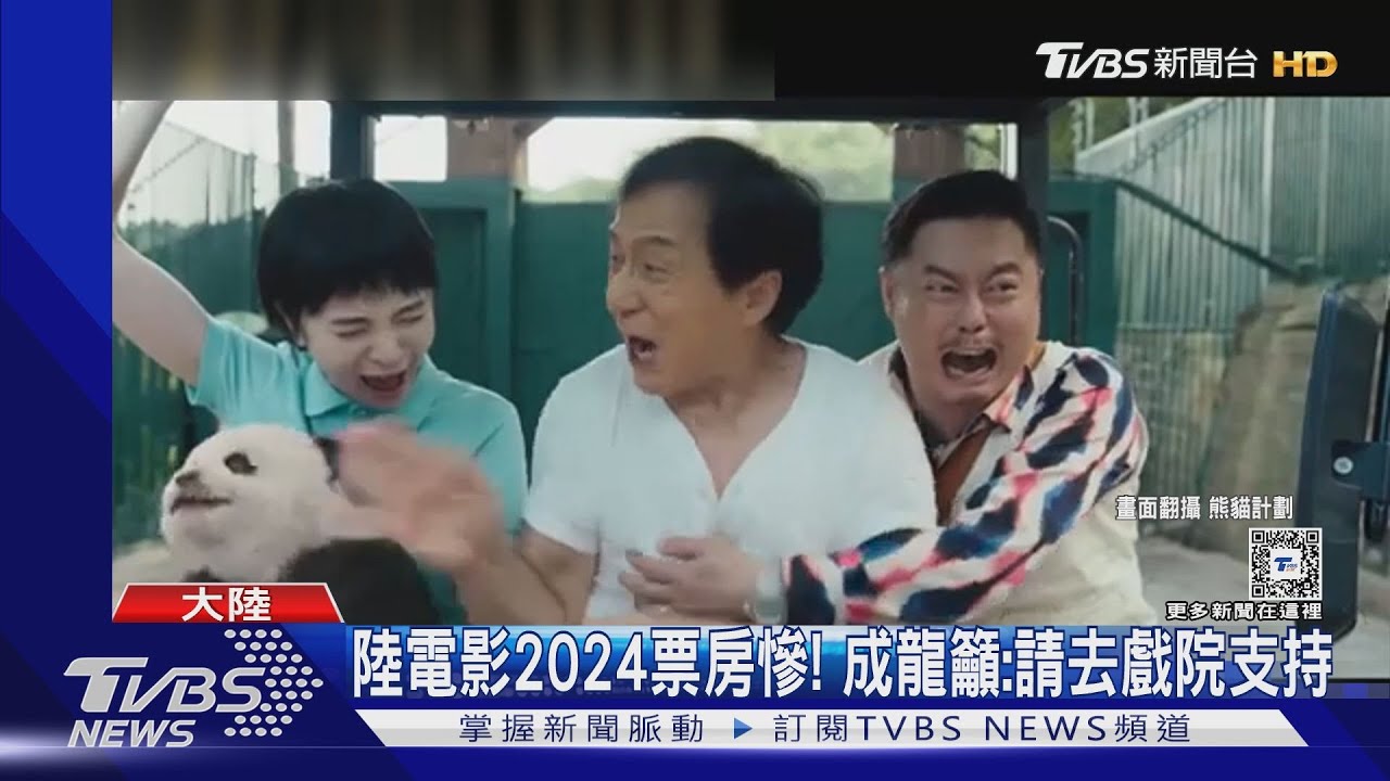 2024大陸電影票房慘!成龍籲「進戲院支持」 張藝謀:短影音影響電影發展