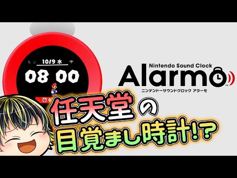 任天堂サウンドクロック: アラルモ登場