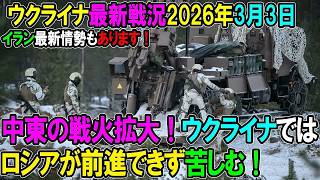 【ウクライナ戦況】26年3月3日。中東の戦火拡大！ウクライナではロシアが前進できず苦しむ！