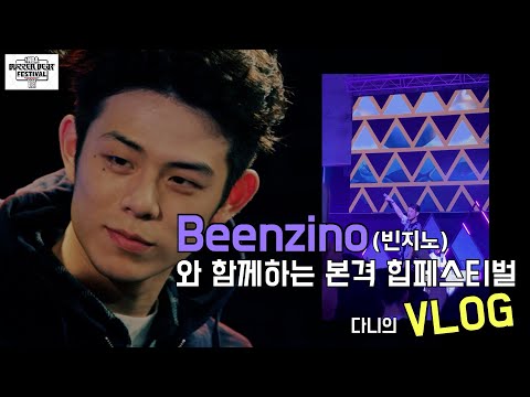 [다니티비 8화] Beenzino LIVE (BUZZER BEAT FESTIVAL 2019) 미쳤어 / How Do I Look? / Boogie On&On / Aqua Man