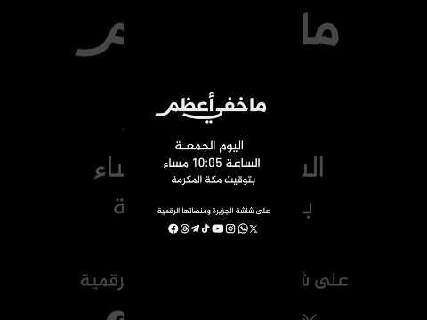 على خط النار.. حلقة جديدة من برنامج ما خفي أعظم