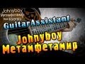 Johnyboy - Метамфетамир (Урок под гитару) 