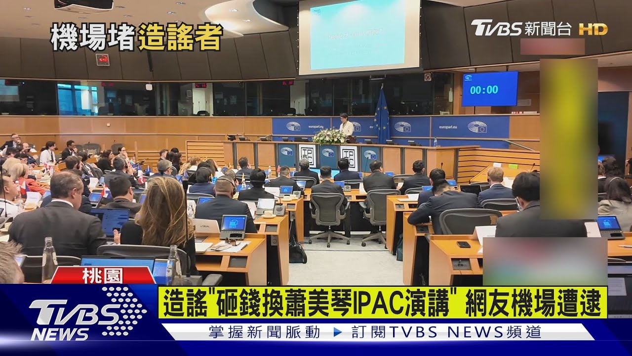 造謠「砸錢換蕭美琴IPAC演講」 網友機場遭逮稱:轉發+反串、犯啥法