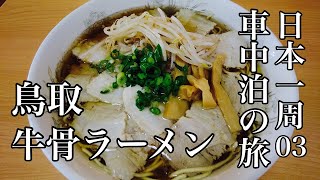 鳥取37歳秋ひとり旅。大山からの牛骨ラーメンと安来どじょうの柳川鍋【日本一周車中泊の旅（中国地方・九州編）03】