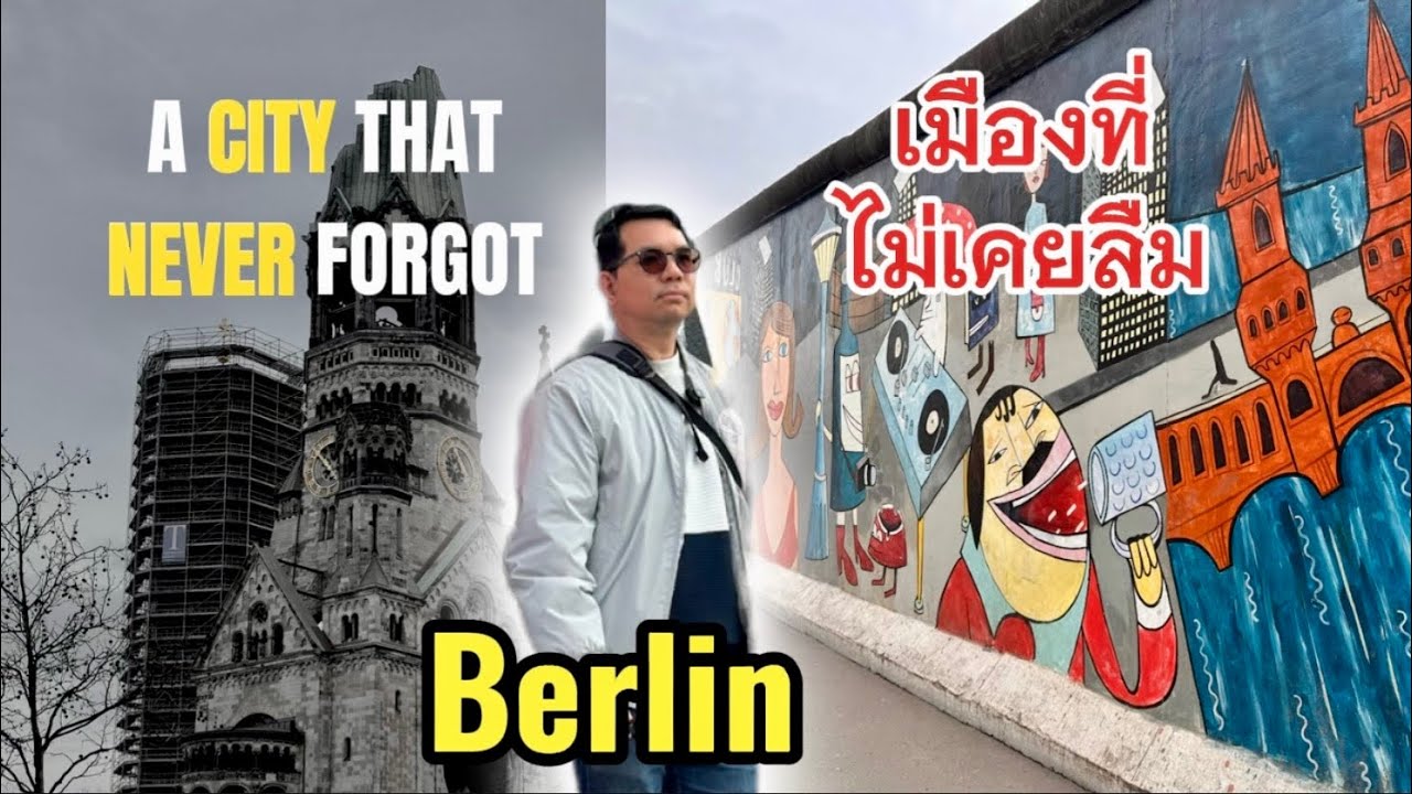 Berlin Day 1 🇩🇪 เมืองที่ไม่ลืมอดีต (โบสถ์พัง + กำแพง + Holocaust)
