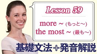 Lesson 59・比較級と最上級・more ~、the most ~ (もっと〜、最も〜)【なりきり英語音読】