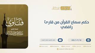 صورة حكم سماع القرآن من قارئ رافضي - الشيخ عبدالرحمن البراك (10501)