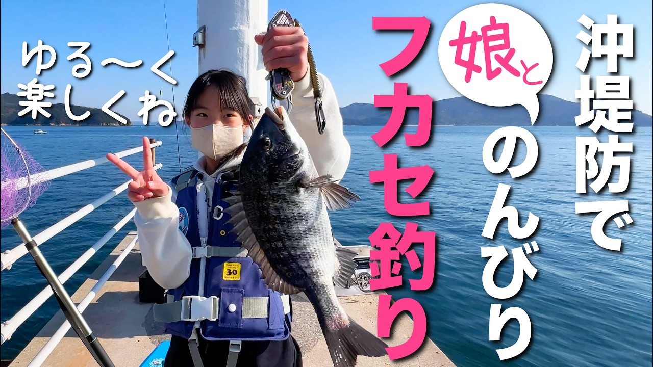 お正月の魚を釣りに行こう！ [小手島の堤防フカセ釣り] かんちゃんとep4