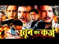 खून का क़र्ज़ Khoon Ka Karz हिंदी एक्शन मूवी क�