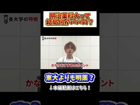 薬学科 【疑問】明治薬科大学って何がいいの？