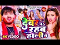 Video देवर प रहब होली में Arvind Akela Kallu Shilpi Raj Bhojpuri Holi 