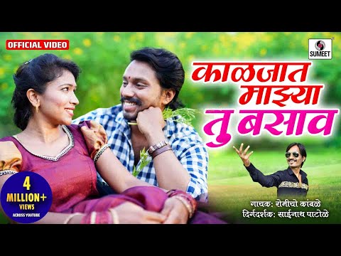 Kaljat Majhya Tu Basav — watch video