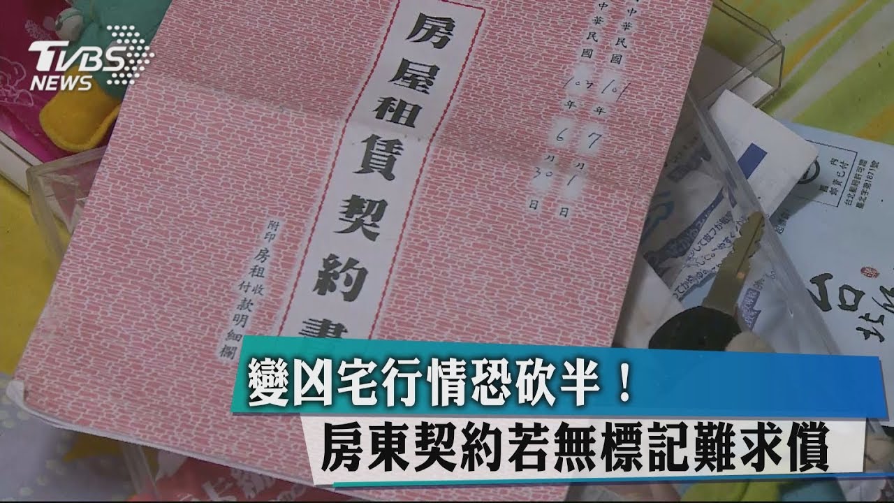 變凶宅行情恐砍半! 房東契約若無標記難求償