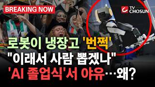 [브레이킹 나우] 냉장고 '번쩍' 든 AI로봇!! "이래서 사람 뽑겠나" 우려 섞인 야유?!