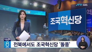 전북에서도 조국혁신당 '돌풍'