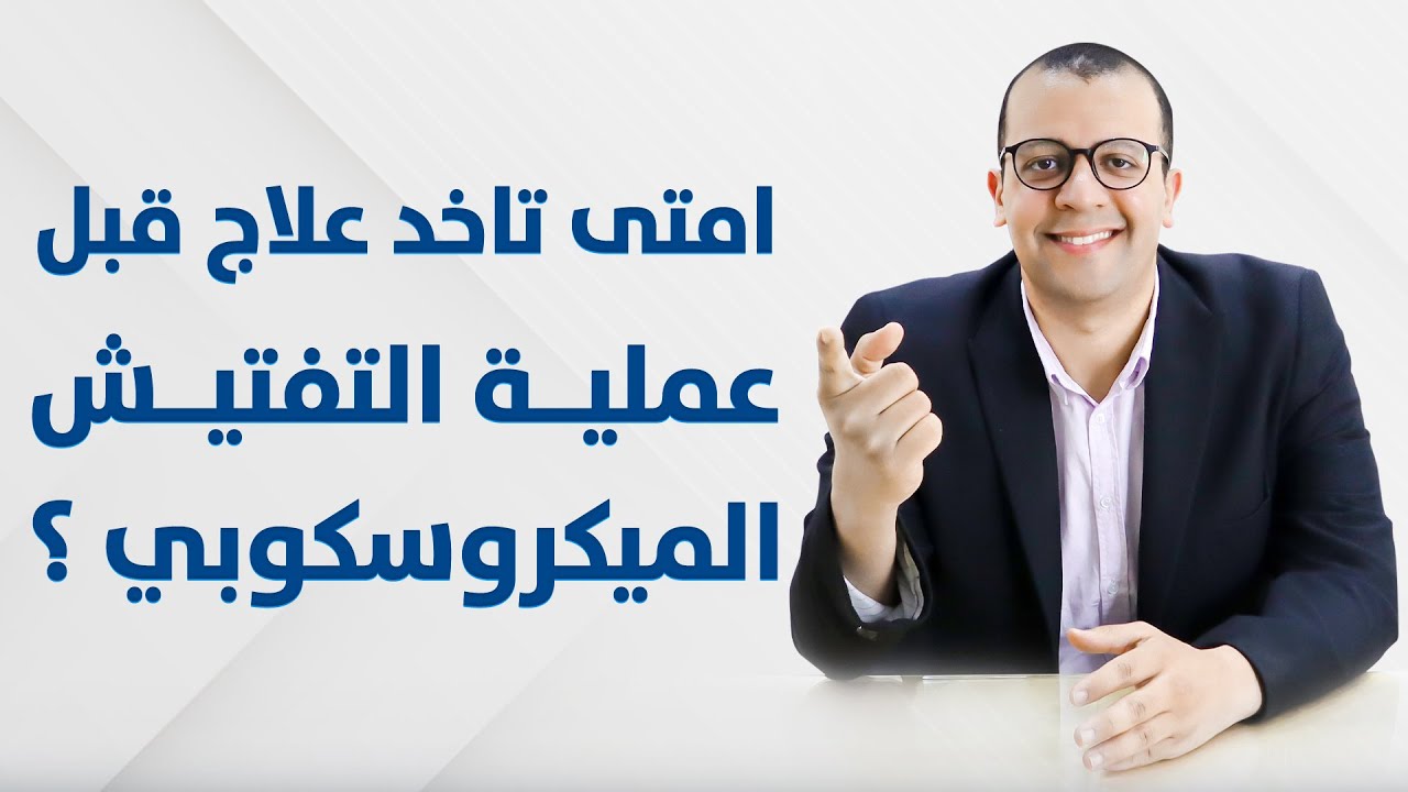 فيديو: علاج العقم عند الرجال