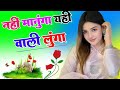 Yahi Wali Lunga Nahi Manunga Yahi Wali Lunga Dj Remix Song Dholki Mix Dj Song Dj Ramkishan Sharma