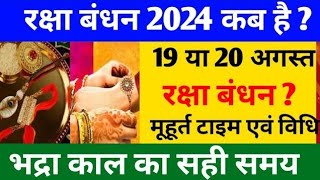 Raksha Bandhan 2024 |  Date & Muhurta in 2024 | रक्षाबंधन कब है 2024 | Raksha Bandhan Date Time
